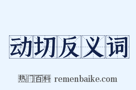 动切反义词是什么意思的图片